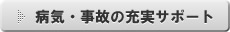 病気・事故の充実サポート