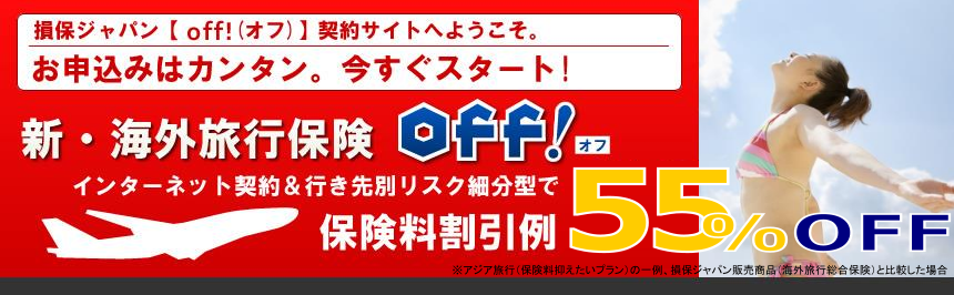 お申し込み簡単の新海外旅行保険offは、インターネット契約で保険料割引例54%オフ