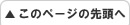 このページの先頭へ